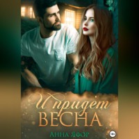Анна Яфор. И придет весна