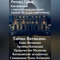 Ричард Грант. Тайны Ватикана: Банк Ватикана, Архивы Ватикана, Пророчество Малахии, Ватиканские астрономы, Священная Чаша Ватикана.