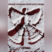 . Горькое похмелье запретного плода