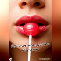 . Высокое искусство минета