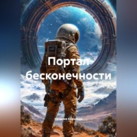 Наталия Королева. Портал бесконечности