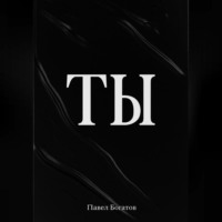 . ТЫ