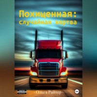 . Похищенная: случайная жертва