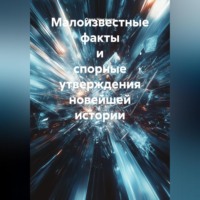 Олег Чеканов. Малоизвестные факты и спорные утверждения новейшей истории
