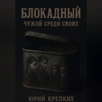 . Блокадный. Чужой среди своих