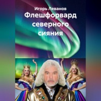 Игорь Леванов. Флешфорвард северного сияния