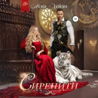 . Сиренити
