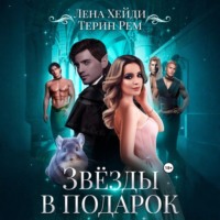 . Звёзды в подарок