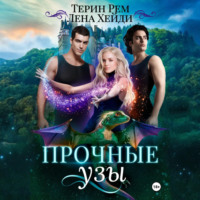 Лена Хейди. Прочные узы