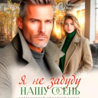 . Я не забуду нашу осень