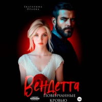 Екатерина Орлова. Вендетта. Повенчанные кровью
