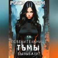 Рокси Торн. Повелительницу Тьмы вызывали?