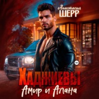 Анастасия Шерр. Хаджиевы. Амир и Алана