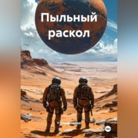 . Пыльный раскол