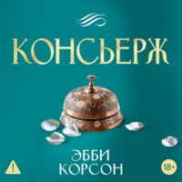 Эбби Корсон. Консьерж