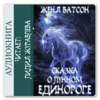 . Сказка о Лунном Единороге