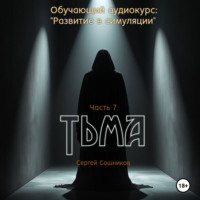 Сергей Сошников. Тьма