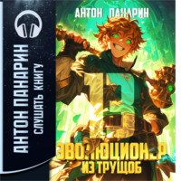 Антон Панарин. Эволюционер из трущоб. Том 13
