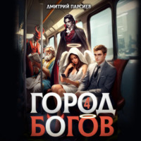 Дмитрий Яковлевич Парсиев. Город Богов 4