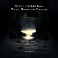 . Аксик и Дверь во Тьму. Часть 2 Испытание Слезами