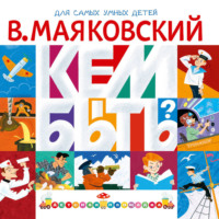 Владимир Маяковский. Кем быть? (сборник)