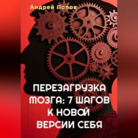 . Перезагрузка мозга: 7 шагов к новой версии себя