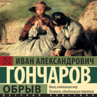 Иван Гончаров. Обрыв