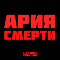 . Ария Смерти