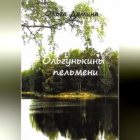 . Ольгунькины пельмени