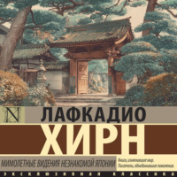 Лафкадио Хирн. Мимолетные видения незнакомой Японии