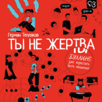 . Ты не жертва. Буллинг: как перестать быть мишенью