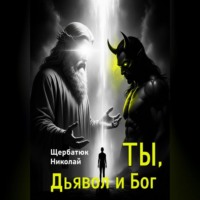 Николай Щербатюк. Ты, Дьявол и Бог