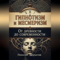 . Гипнотизм и Месмеризм: От Древности до Современности