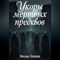 Михаил Поляков. Укоры мёртвых предков