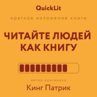 Валерий Владимирович Муллагалеев. Краткое изложение книги «Читайте людей как книгу». Автор оригинала – Патрик Кинг