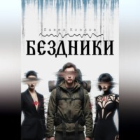 Павел Козлов. БЕЗДНИКИ