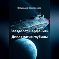 Владимир Кожевников. Звездолёт «Гармония»: Дипломатия глубины