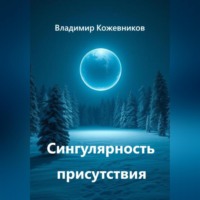 Владимир Кожевников. Сингулярность присутствия