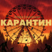 . Карантин