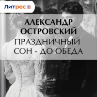 Александр Островский. Праздничный сон – до обеда