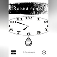 . Время есть