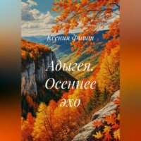 . Адыгея. Осеннее эхо