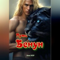 . Путь Бенун