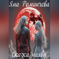 Яна Романчева. Сказка наяву