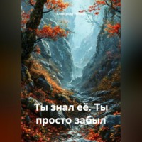 . Ты знал её. Ты просто забыл
