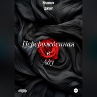 Меллони Джунг. Перерожденная в Аду