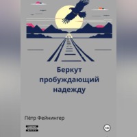 Peter Feininger. Беркут, пробуждающий надежду