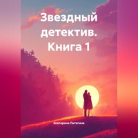Екатерина Михайловна Литягина. Звездный детектив. Книга 1