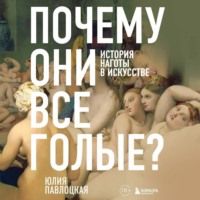 . Почему они все голые? История наготы в искусстве