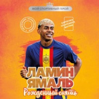 . Ламин Ямаль. Рожденный сиять